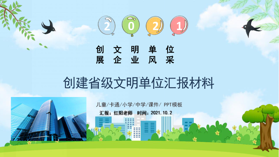 申报创建省级文明单位汇报材料动态PPT.pptx_第1页