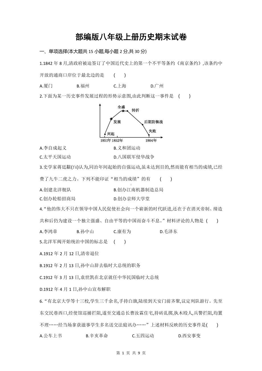 部编版八年级上册历史期末试卷（word版含答案）.docx_第1页