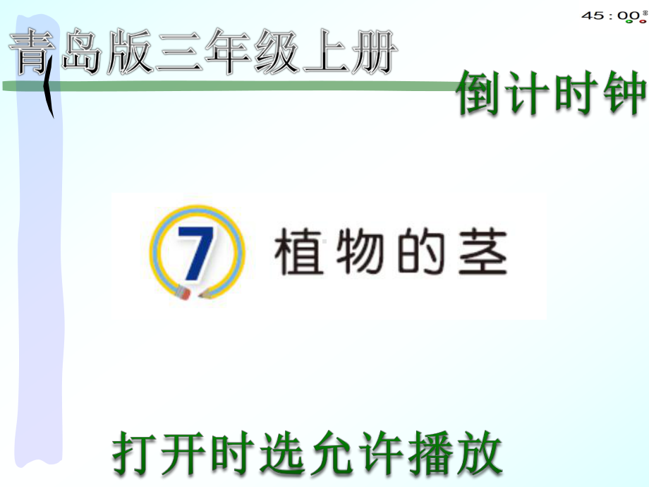 2020青岛版三年级上册科学7植物的茎（动画版）.pptx_第3页