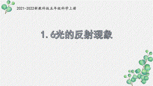 新教科版五年级科学上册《1-6光的反射现象》PPT课件.pptx