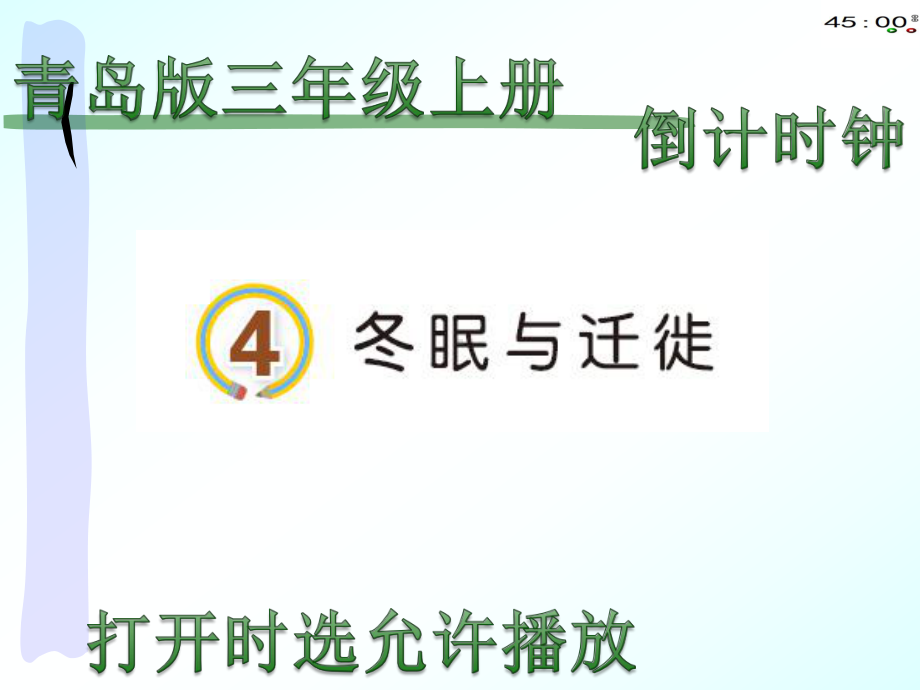 2020青岛版三年级上册科学4冬眠与迁徙（动画版）.pptx_第3页