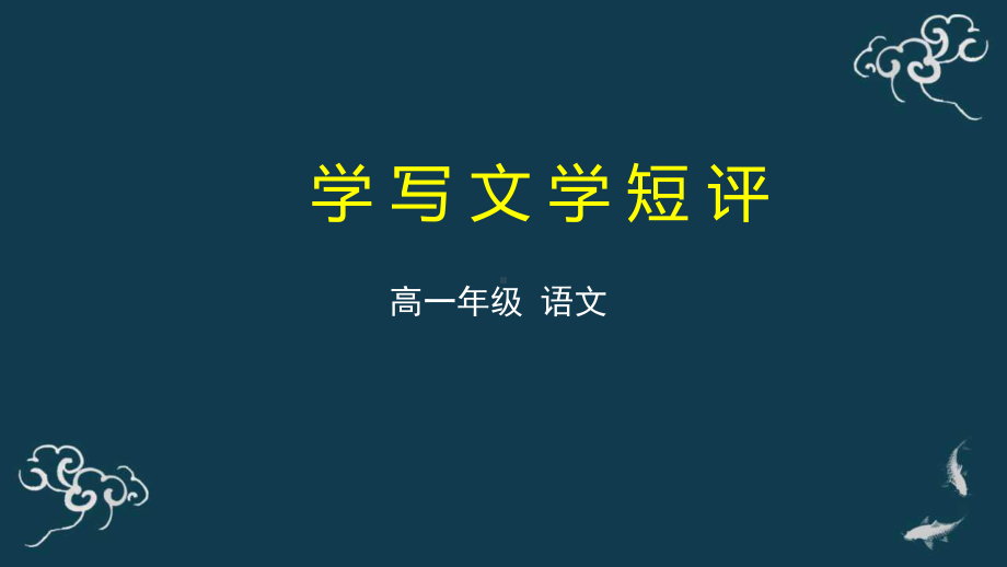 学写文学短评 课件-高中语文统编版必修上册.pptx_第1页