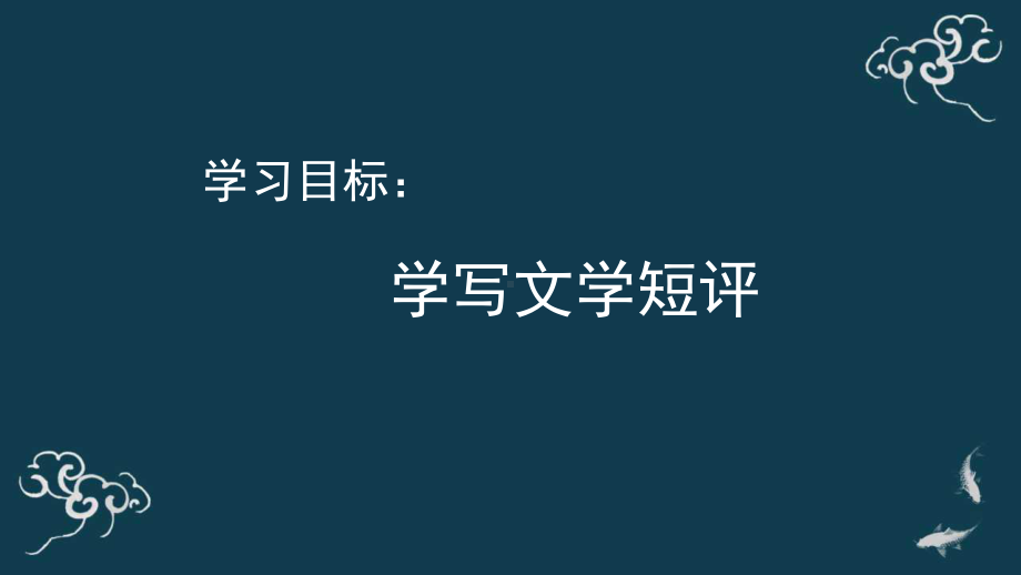 学写文学短评 课件-高中语文统编版必修上册.pptx_第2页