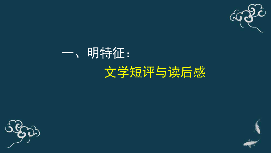 学写文学短评 课件-高中语文统编版必修上册.pptx_第3页