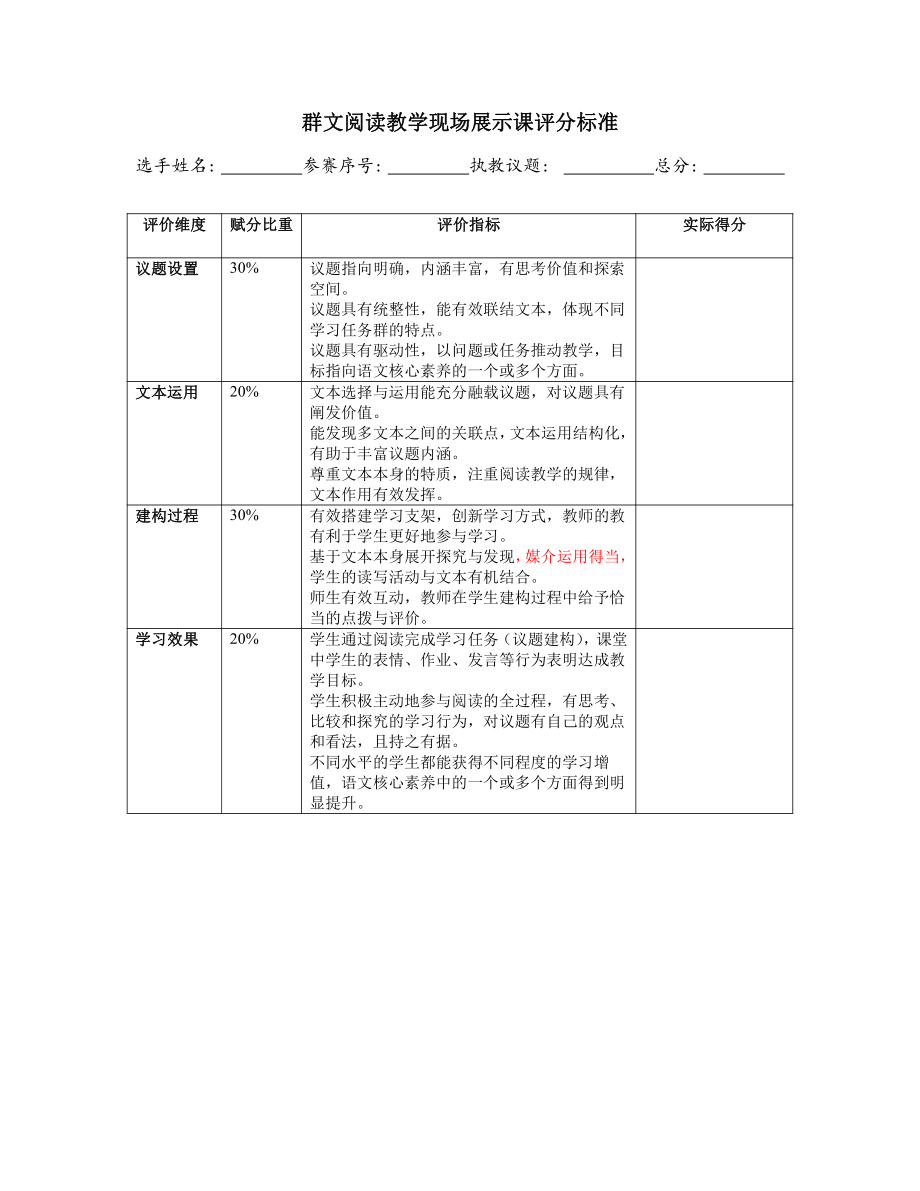 小学群文阅读课评价标准.doc_第1页