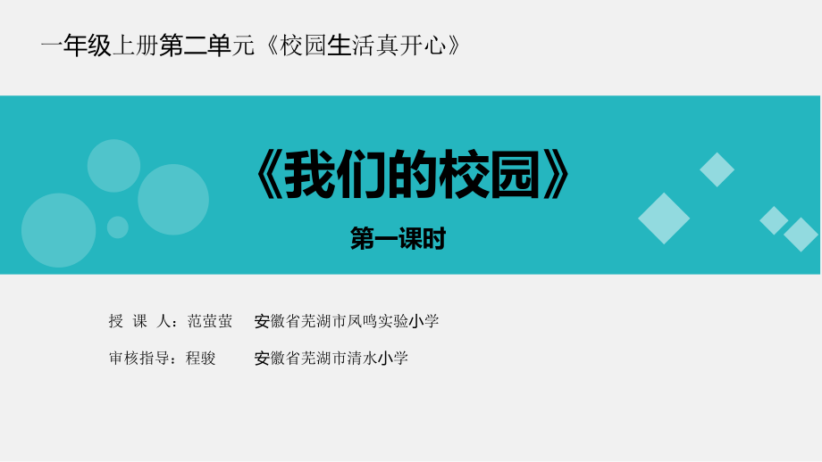 第二单元 校园生活真快乐-5 我们的校园-ppt课件-(含教案+视频)-市级公开课-部编版一年级上册道德与法治(编号：f0022).zip