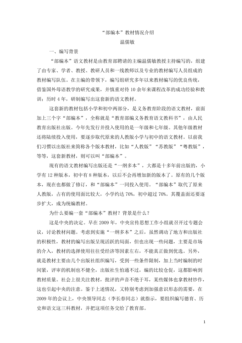 温儒敏 “部编本”教材介绍.docx_第1页