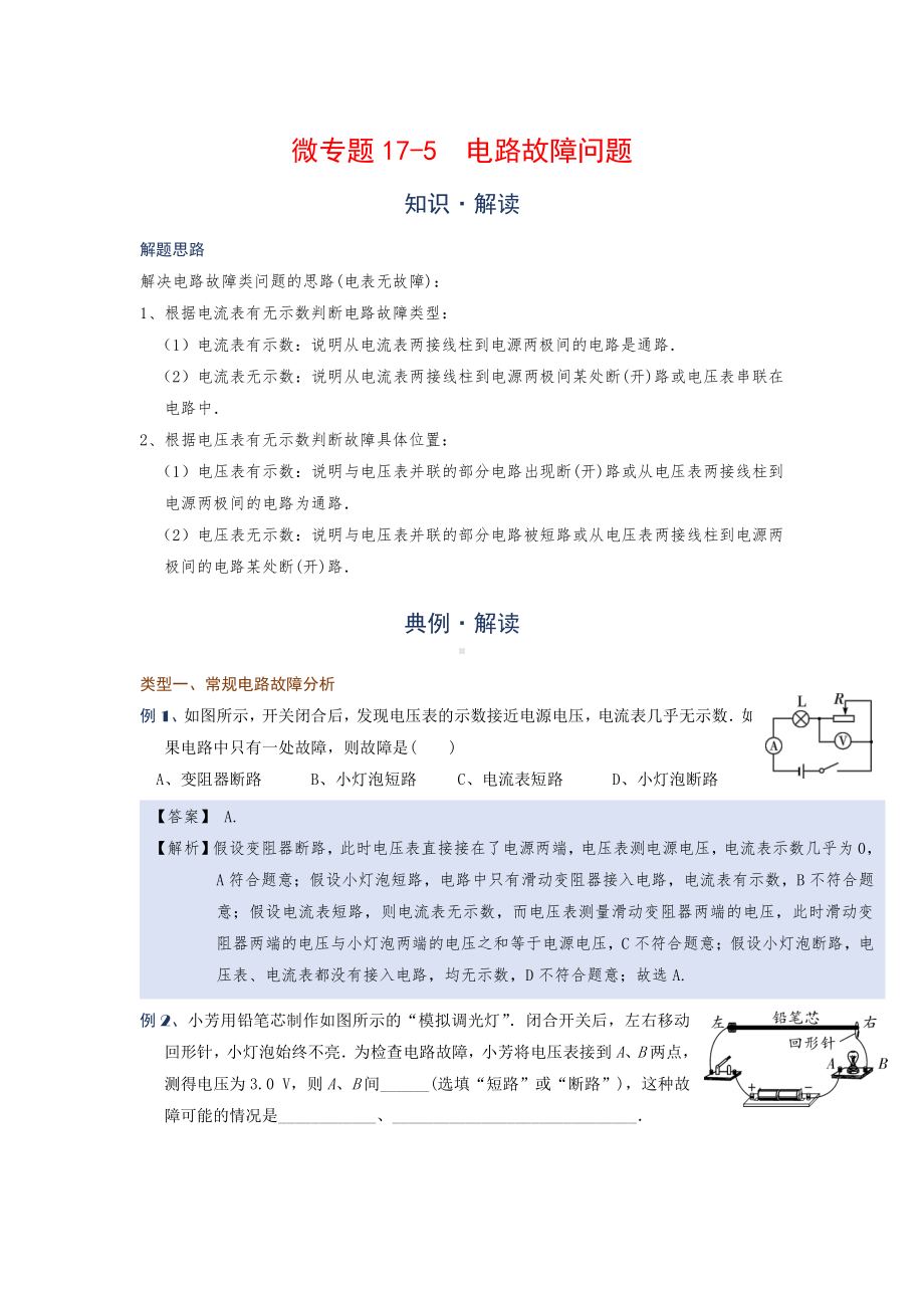 2022年中考物理复习培优讲义 17-5电路故障问题（知识点+培优练习）.doc_第1页