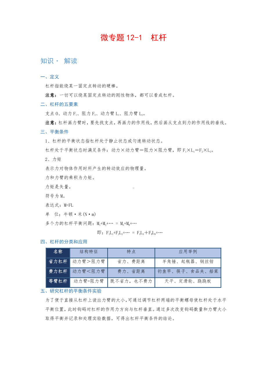 2022年中考物理复习培优讲义 12-1　杠杆（知识点+培优练习）.doc_第1页