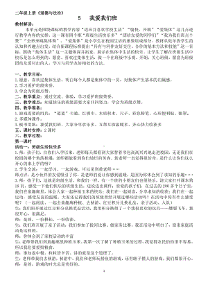 第二单元 我们的班级-5.我爱我们班-教案、教学设计-省级公开课-部编版二年级上册道德与法治(配套课件编号：800c7).docx