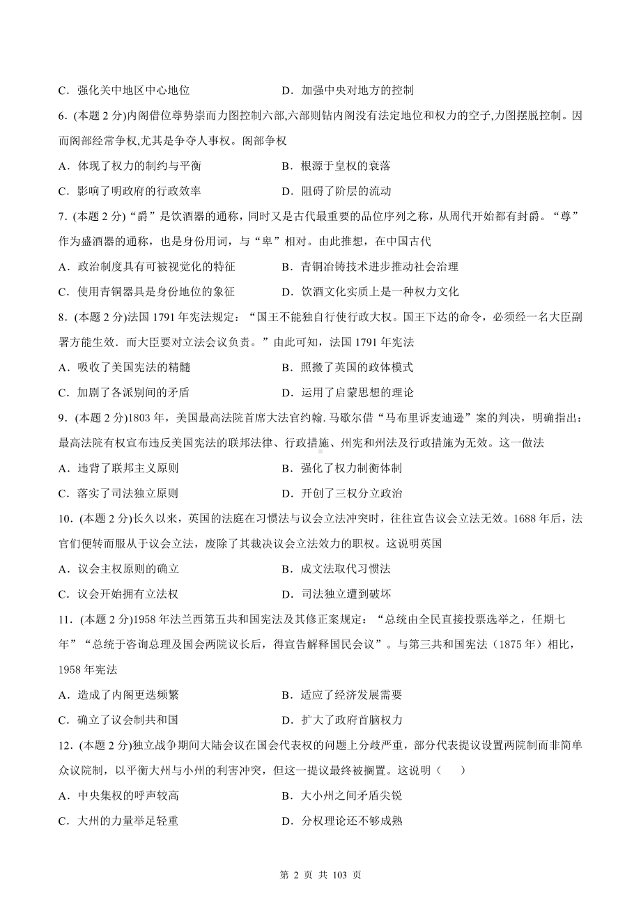 统编版高中历史选择性必修1 国家制度与社会治理 第1－6单元共6套单元测试卷（含答案解析）.docx_第2页