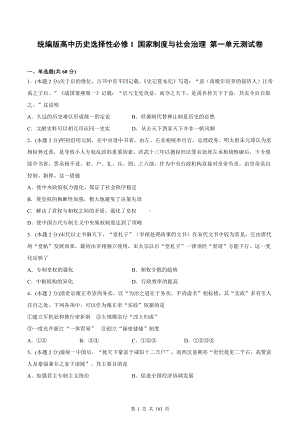 统编版高中历史选择性必修1 国家制度与社会治理 第1－6单元共6套单元测试卷（含答案解析）.docx