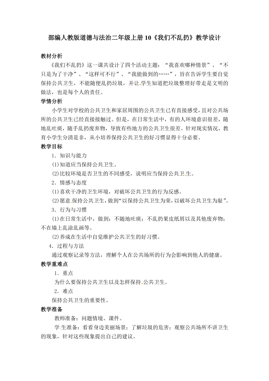 第三单元 我们在公共场所-10.我们不乱扔-教案、教学设计-市级公开课-部编版二年级上册道德与法治(配套课件编号：d0259).docx_第1页