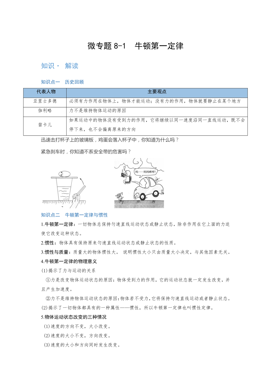 2022年中考物理复习培优讲义 8-1牛顿第一定律（知识点+培优练习）.doc_第1页