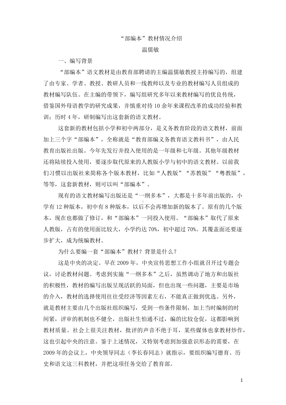 温儒敏 “部编本”教材介绍.pdf_第1页