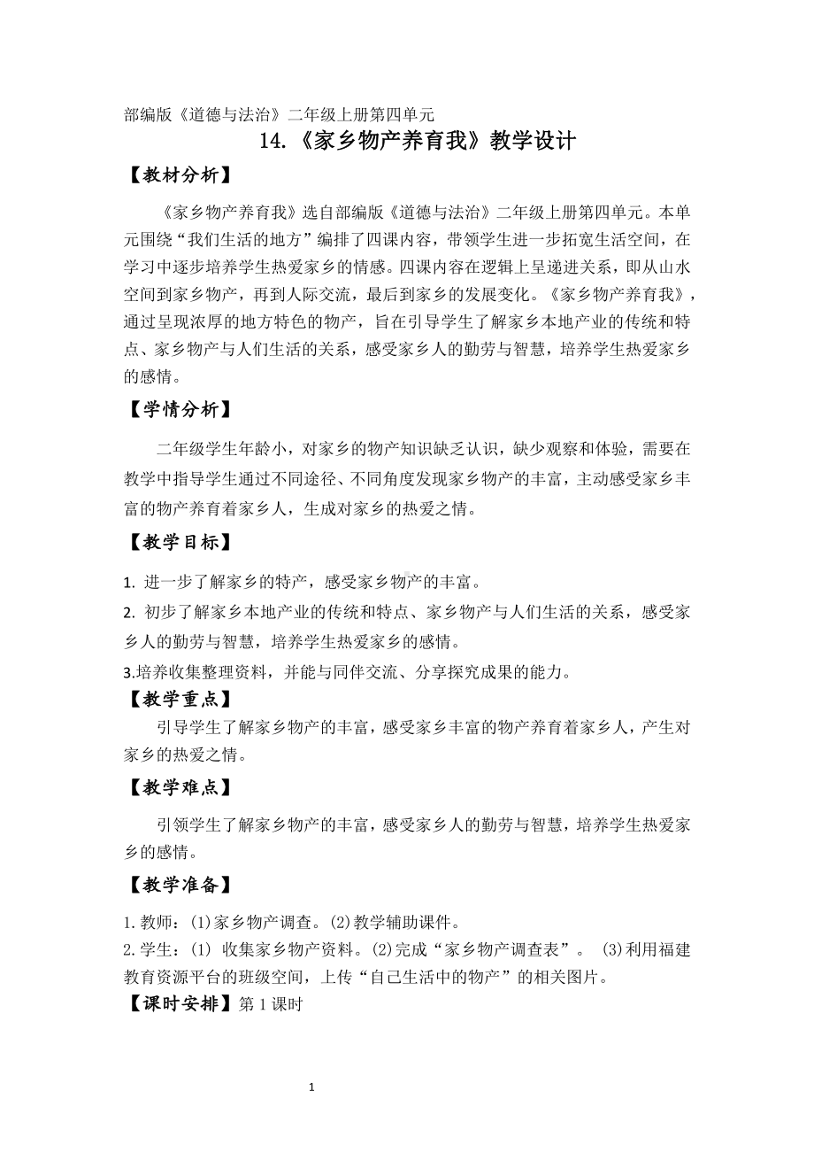 第四单元 我们生活的地方-14.家乡物产养育我-教案、教学设计-部级公开课-部编版二年级上册道德与法治(配套课件编号：900d7).doc_第1页