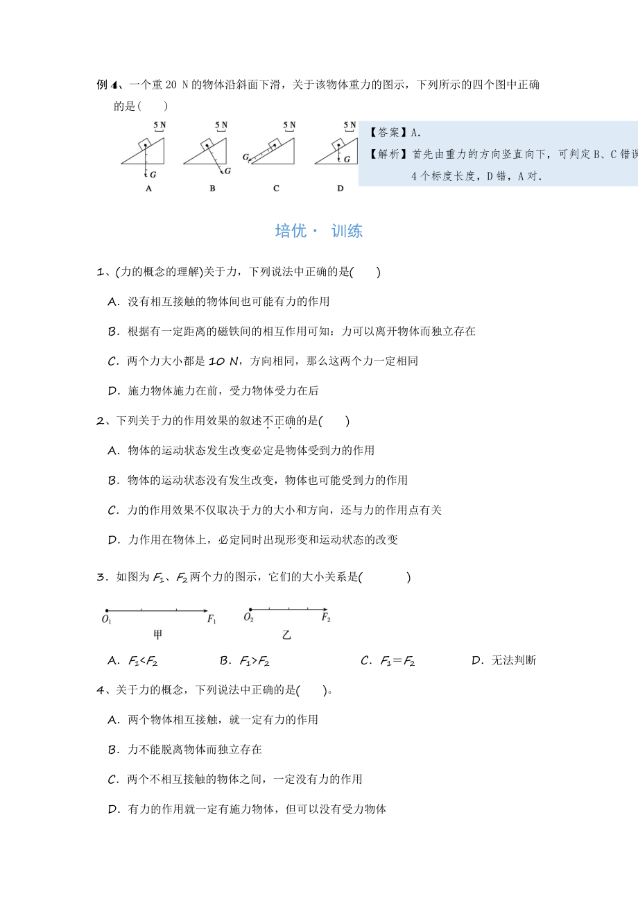 2022年中考物理复习培优讲义 7-1 力及其相关概念（知识点+培优练习）.doc_第3页