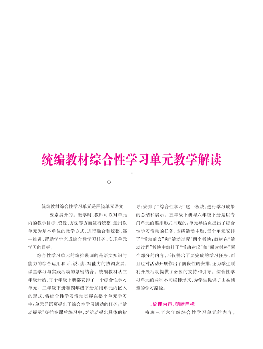 统编教材综合性学习单元教学解读.pdf_第1页