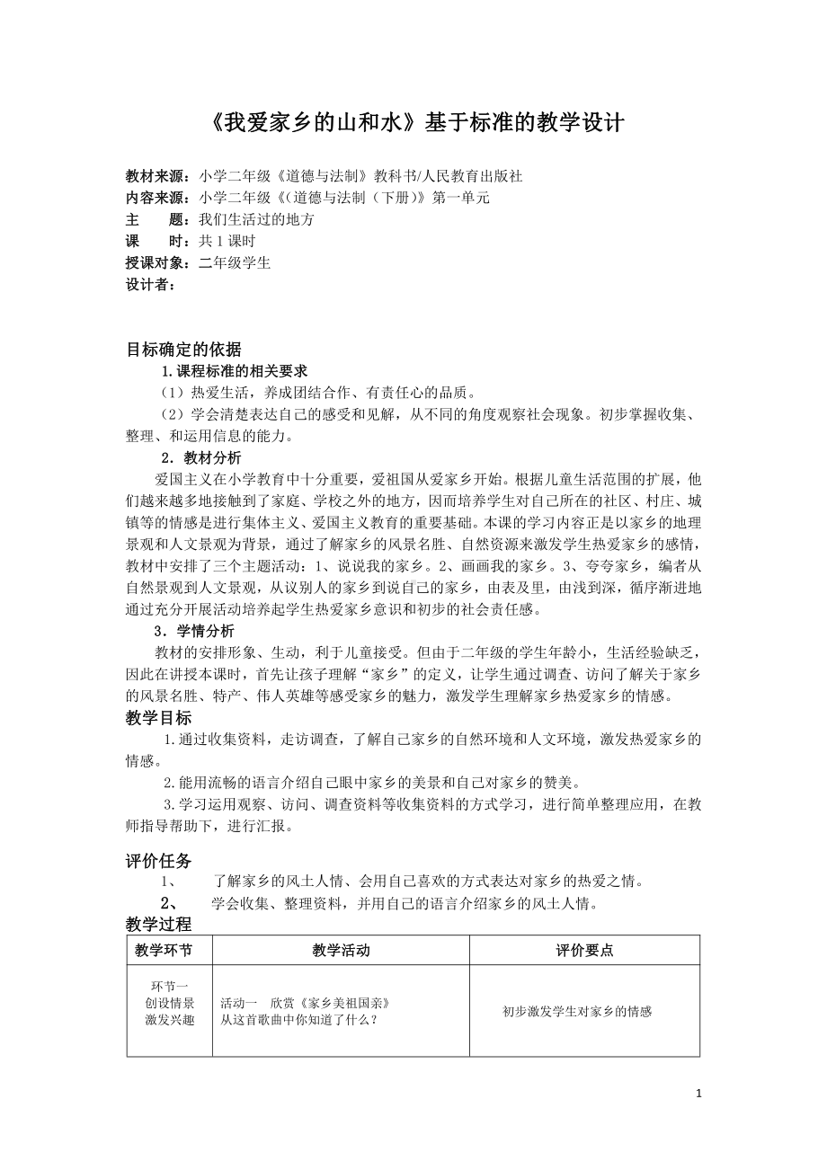 第四单元 我们生活的地方-13.我爱家乡山和水-教案、教学设计-市级公开课-部编版二年级上册道德与法治(配套课件编号：50f13).doc_第1页