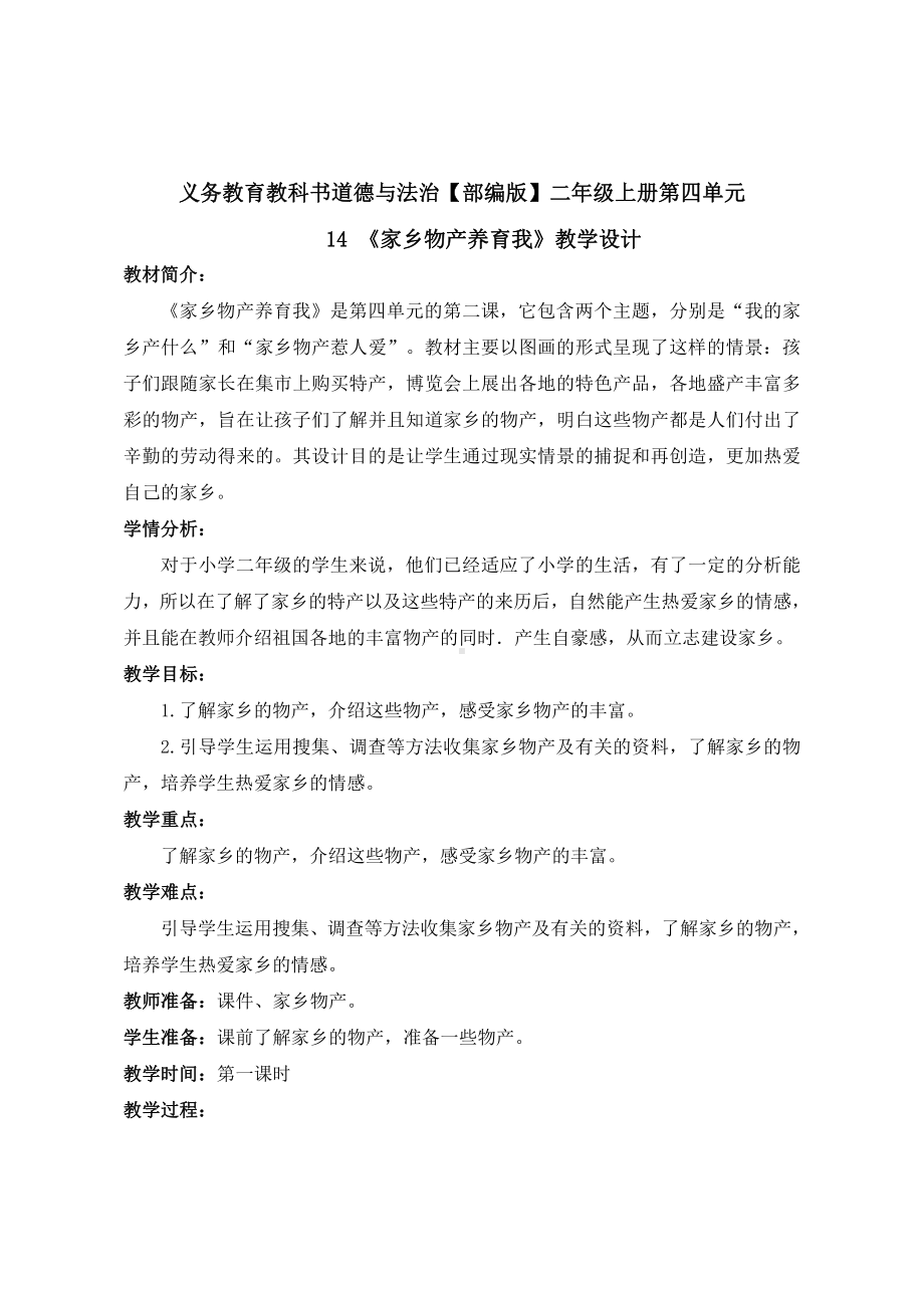 第四单元 我们生活的地方-14.家乡物产养育我-教案、教学设计-部级公开课-部编版二年级上册道德与法治(配套课件编号：5017f).doc_第1页