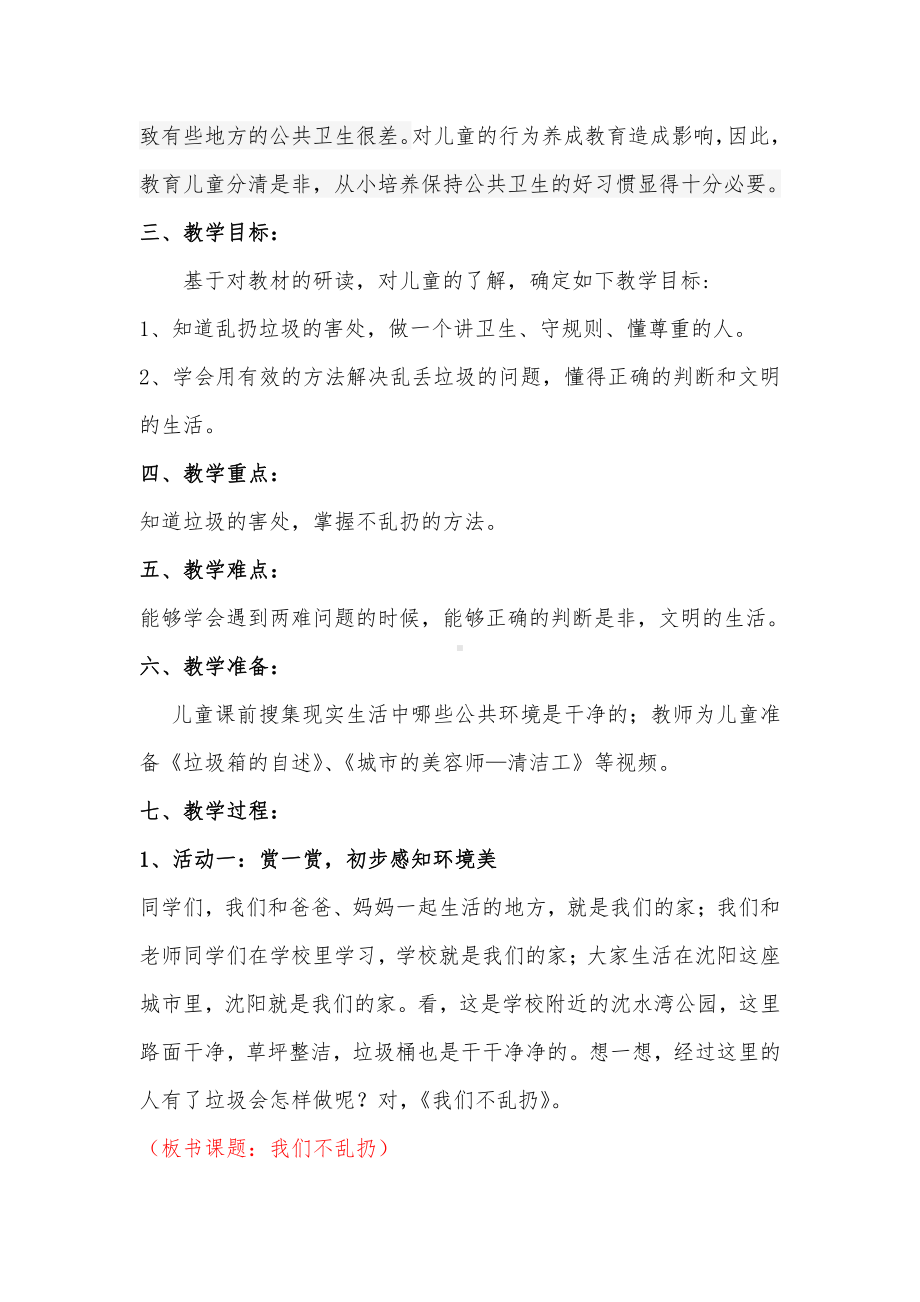 第三单元 我们在公共场所-10.我们不乱扔-教案、教学设计-市级公开课-部编版二年级上册道德与法治(配套课件编号：20390).doc_第2页