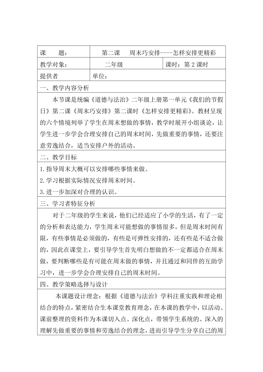 第一单元 我们的节日-2.周末巧安排-教案、教学设计-市级公开课-部编版二年级上册道德与法治(配套课件编号：a0405).doc_第1页