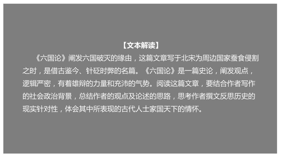 部编新教材高一下《语文》必修2-16.2 《六国论》（课件）.pptx_第1页