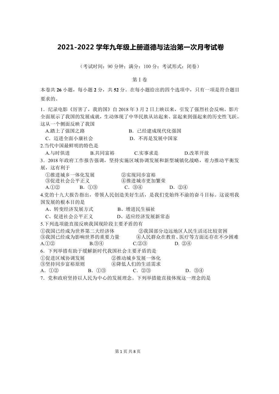 2021-2022学年九年级上册道德与法治第一次月考试卷（Word版含答案）.docx_第1页