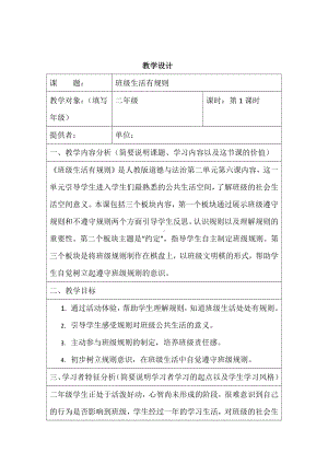 第二单元 我们的班级-6.班级生活有规则-教案、教学设计-市级公开课-部编版二年级上册道德与法治(配套课件编号：20047).doc