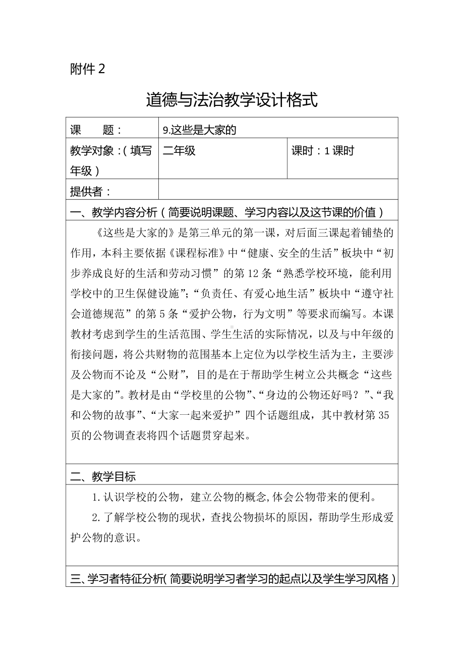 第三单元 我们在公共场所-9.这些是大家的-教案、教学设计-市级公开课-部编版二年级上册道德与法治(配套课件编号：e0637).docx_第1页