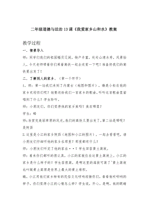 第四单元 我们生活的地方-13.我爱家乡山和水-教案、教学设计-市级公开课-部编版二年级上册道德与法治(配套课件编号：2001c).docx