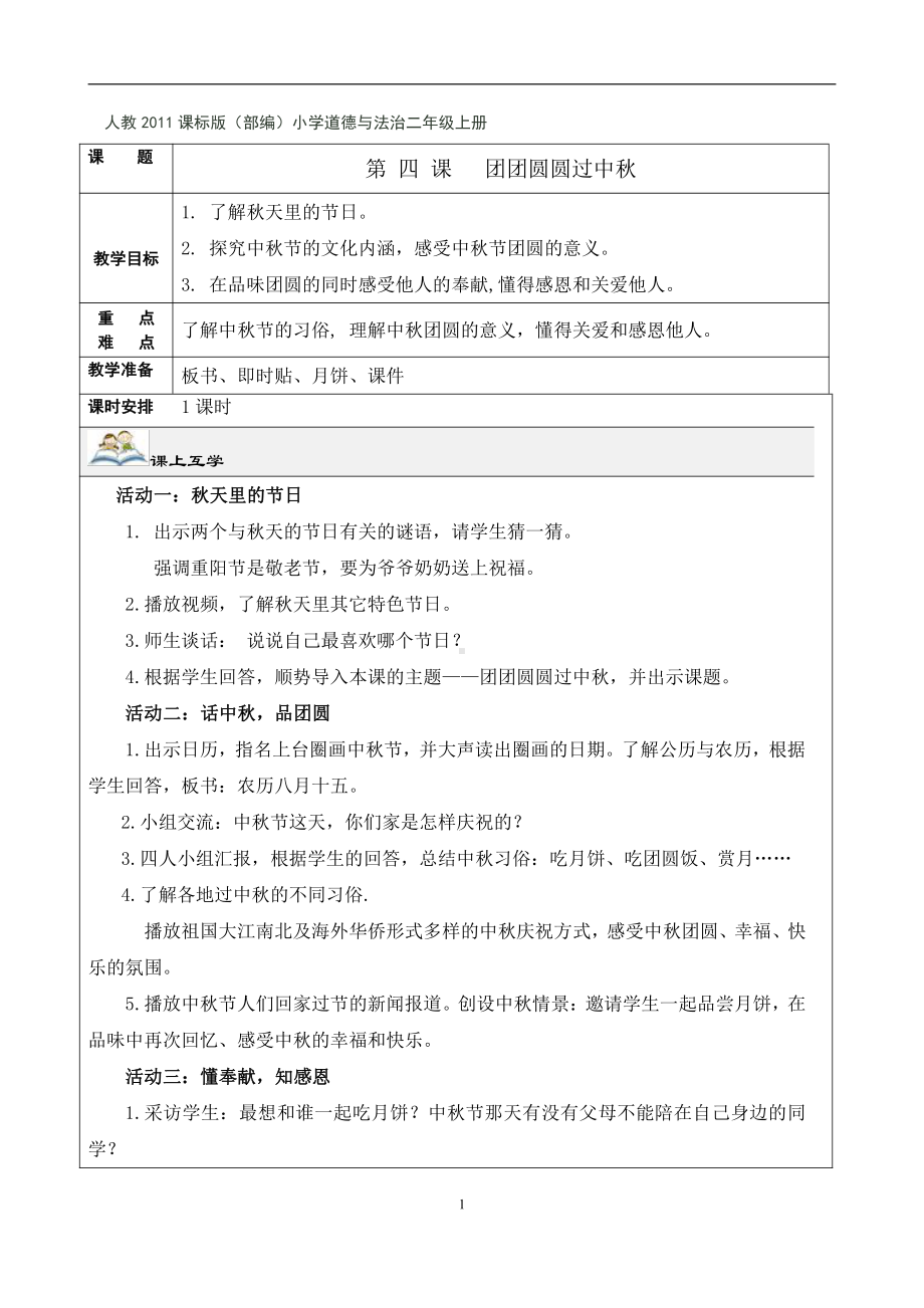 第一单元 我们的节日-4.团团圆圆过中秋-教案、教学设计-部级公开课-部编版二年级上册道德与法治(配套课件编号：004af).doc_第1页