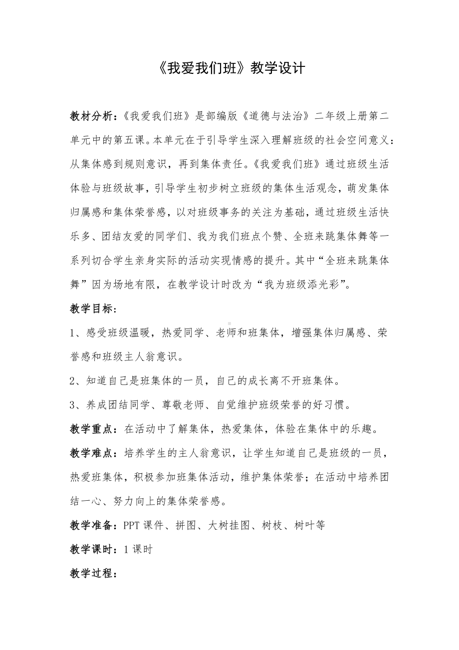 第二单元 我们的班级-5.我爱我们班-教案、教学设计-市级公开课-部编版二年级上册道德与法治(配套课件编号：303a1).docx_第1页