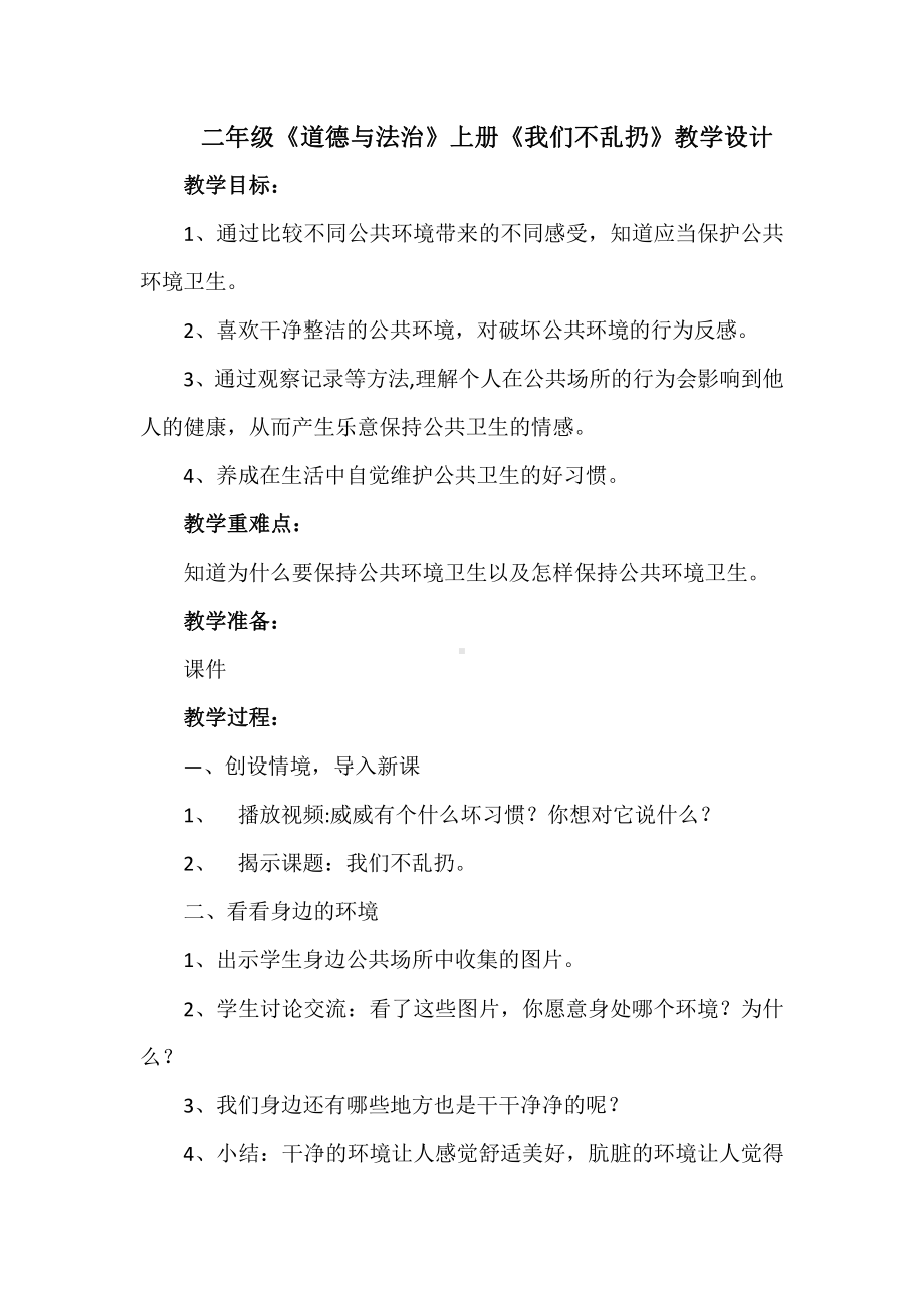 第三单元 我们在公共场所-10.我们不乱扔-教案、教学设计-市级公开课-部编版二年级上册道德与法治(配套课件编号：d00b8).docx_第1页