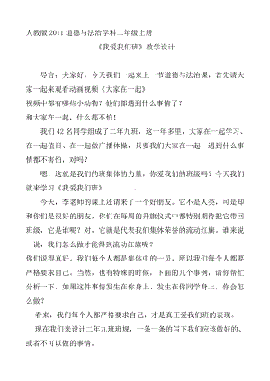 第二单元 我们的班级-5.我爱我们班-教案、教学设计-市级公开课-部编版二年级上册道德与法治(配套课件编号：c2ed3).docx