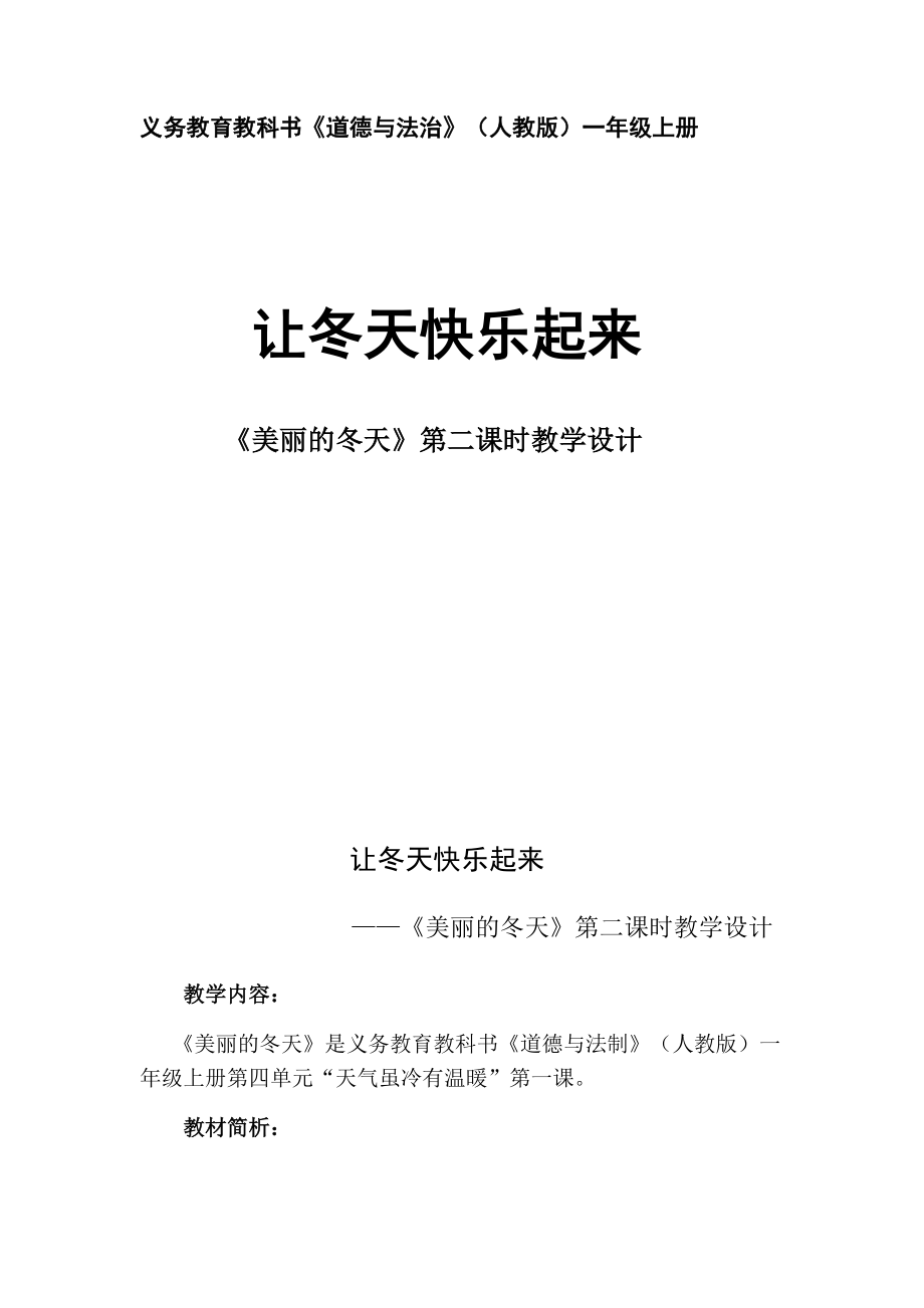 第四单元 天气虽冷有温暖-13 美丽的冬天-ppt课件-(含教案+音频)-市级公开课-部编版一年级上册道德与法治(编号：4248f).zip