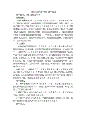 第一单元 我们的节日-4.团团圆圆过中秋-教案、教学设计-省级公开课-部编版二年级上册道德与法治(配套课件编号：31280).doc