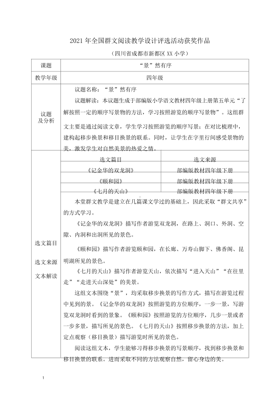 群文阅读教案：四年级《“景”然有序》教学设计10.doc_第1页