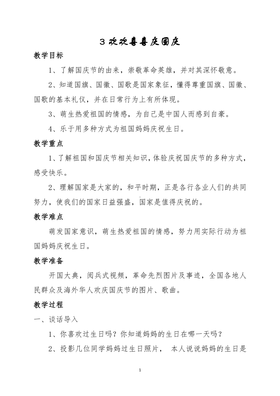 第一单元 我们的节日-3.欢欢喜喜庆国庆-教案、教学设计-省级公开课-部编版二年级上册道德与法治(配套课件编号：50212).doc_第1页