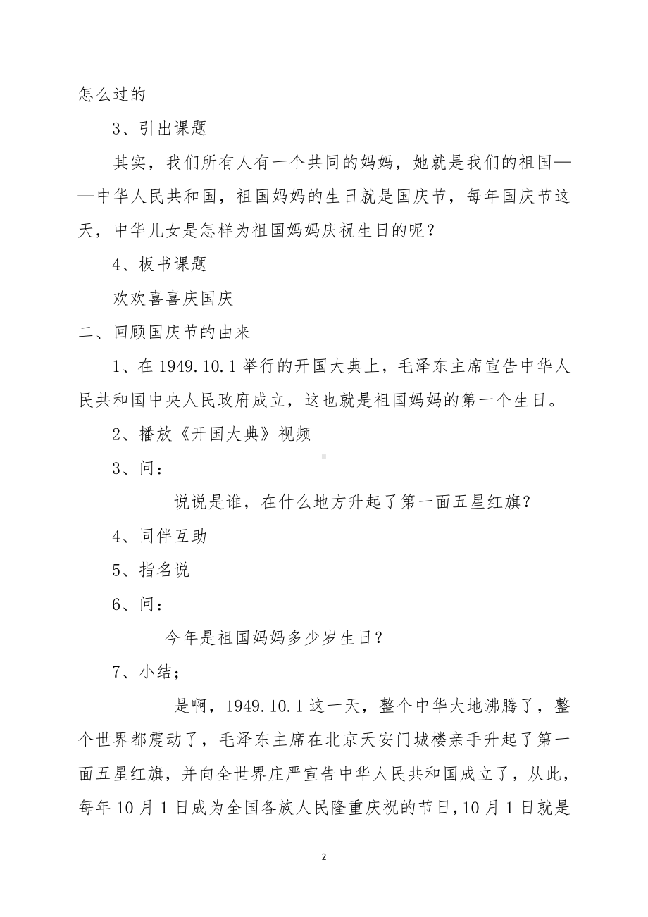 第一单元 我们的节日-3.欢欢喜喜庆国庆-教案、教学设计-省级公开课-部编版二年级上册道德与法治(配套课件编号：50212).doc_第2页