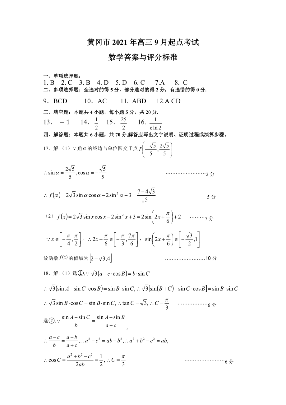 2021高三9月数学试题答案.docx_第1页