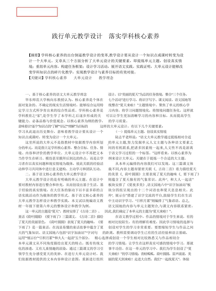 践行单元教学设计 落实学科核心素养.doc_第1页