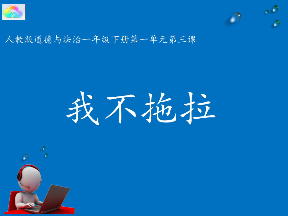 第一单元 我是小学生啦-3 我认识您了-ppt课件-(含教案)-市级公开课-部编版一年级上册道德与法治(编号：0075d).zip