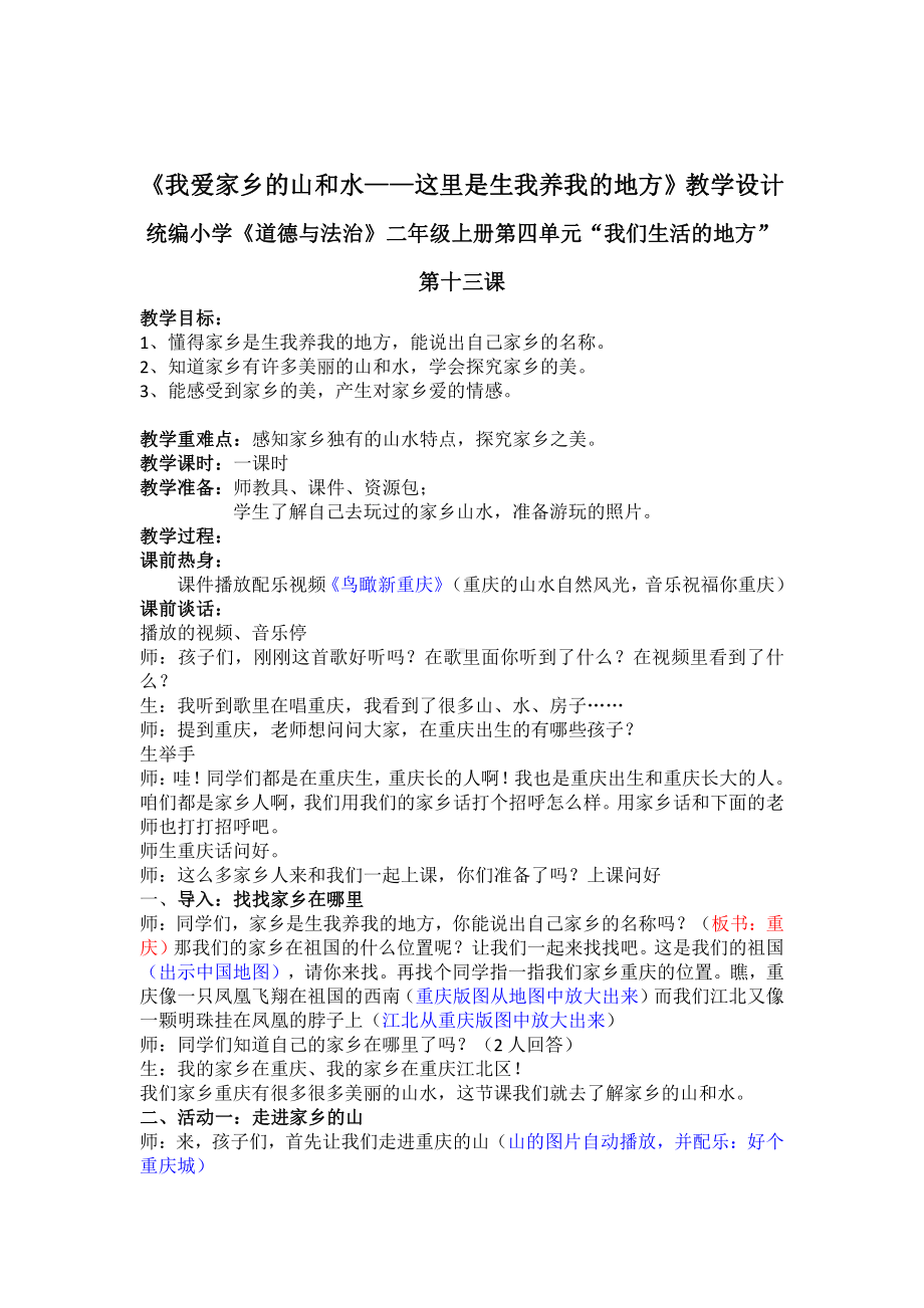 第四单元 我们生活的地方-13.我爱家乡山和水-教案、教学设计-省级公开课-部编版二年级上册道德与法治(配套课件编号：b0337).docx_第1页