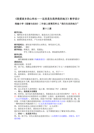 第四单元 我们生活的地方-13.我爱家乡山和水-教案、教学设计-省级公开课-部编版二年级上册道德与法治(配套课件编号：b0337).docx