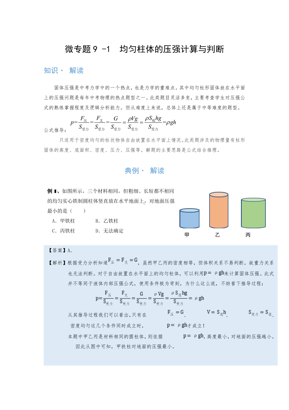 2022年中考物理复习培优讲义 9-1均匀柱体的压强计算与判断（知识点+培优练习）.doc_第1页