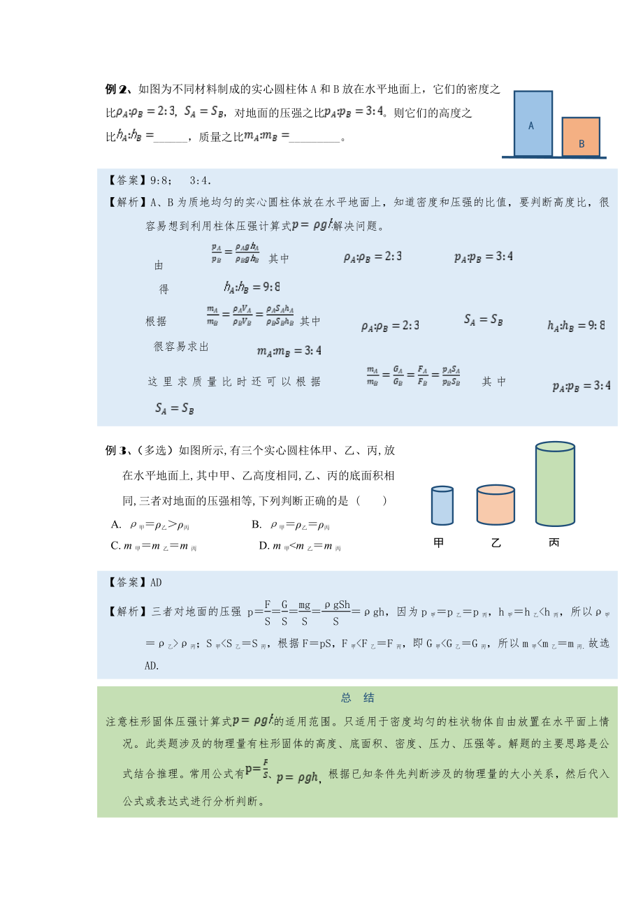 2022年中考物理复习培优讲义 9-1均匀柱体的压强计算与判断（知识点+培优练习）.doc_第2页