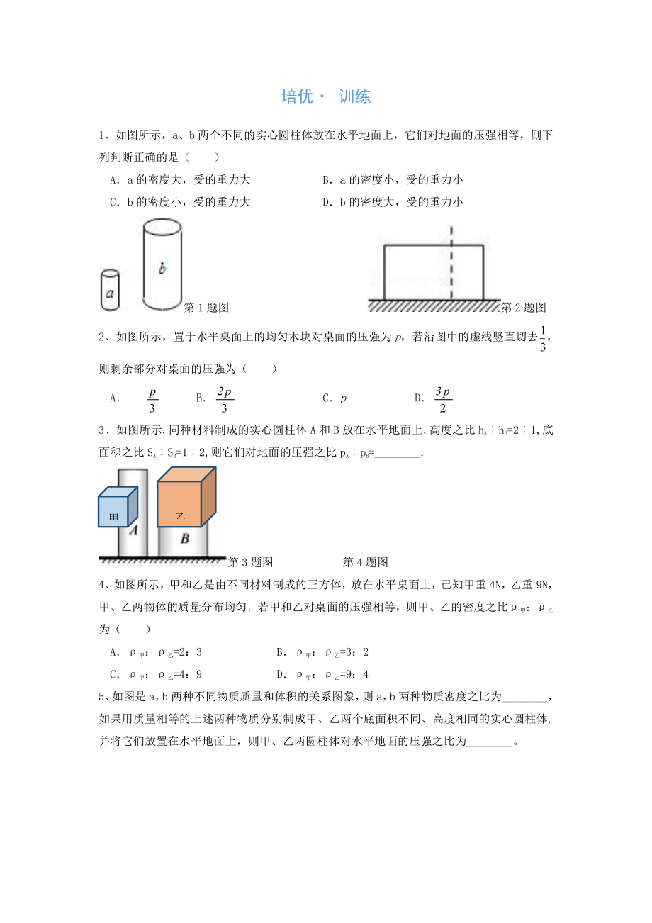 2022年中考物理复习培优讲义 9-1均匀柱体的压强计算与判断（知识点+培优练习）.doc_第3页