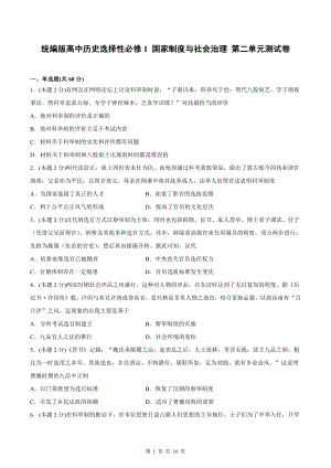 统编版高中历史选择性必修1 国家制度与社会治理 第二单元测试卷（含答案解析）.docx