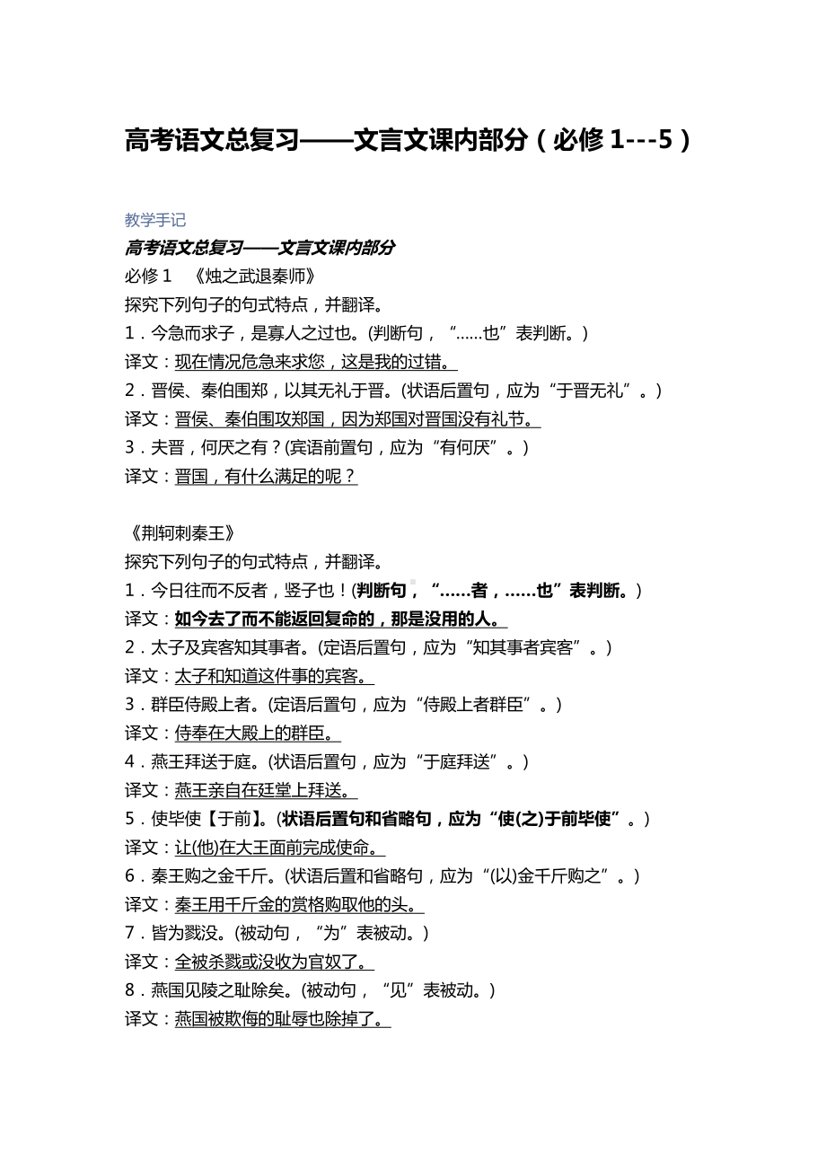 高考语文总复习-文言文课内部分（必修1-5）.docx_第1页